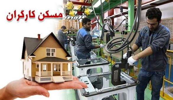 کارگران دارای بیمه تامین اجتماعی صاحبخانه میشوند