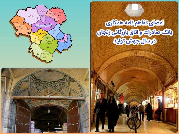 امضای تفاهمنامه همکاری بانک صادرات و اتاق بازرگانی زنجان در سال «جهش تولید»