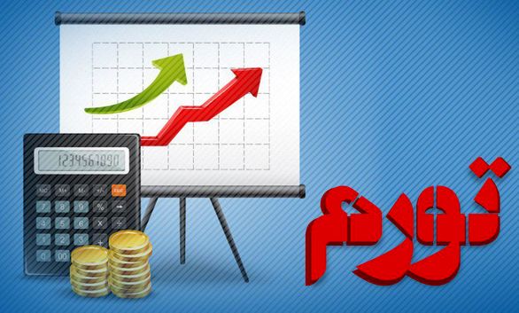درباره تورم چه میدانیم؟