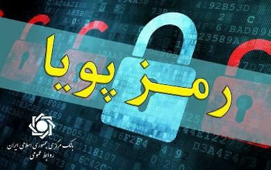 اطلاعیه شماره ۵ روابطعمومی بانک مرکزی در مورد «رمز دوم پویا»