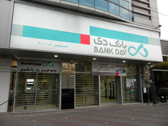 مجوز فعالیت یازده شعبه بانک دی صادر شد