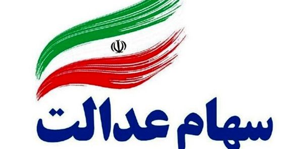 19 درصد تعاونیهای شهرستانی سهام عدالت دارای فعالیت اقتصادی هستند