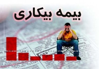 میزان دریافت مقرری بیمه بیکاری بر چه مبنایی است