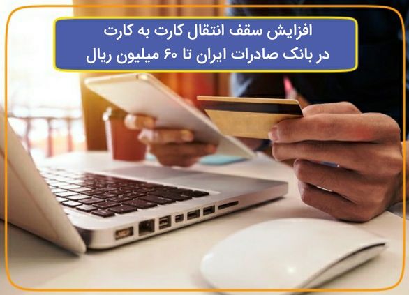 افزایش سقف انتقال کارت به کارت در بانک صادرات ایران تا ٦٠ میلیون ریال