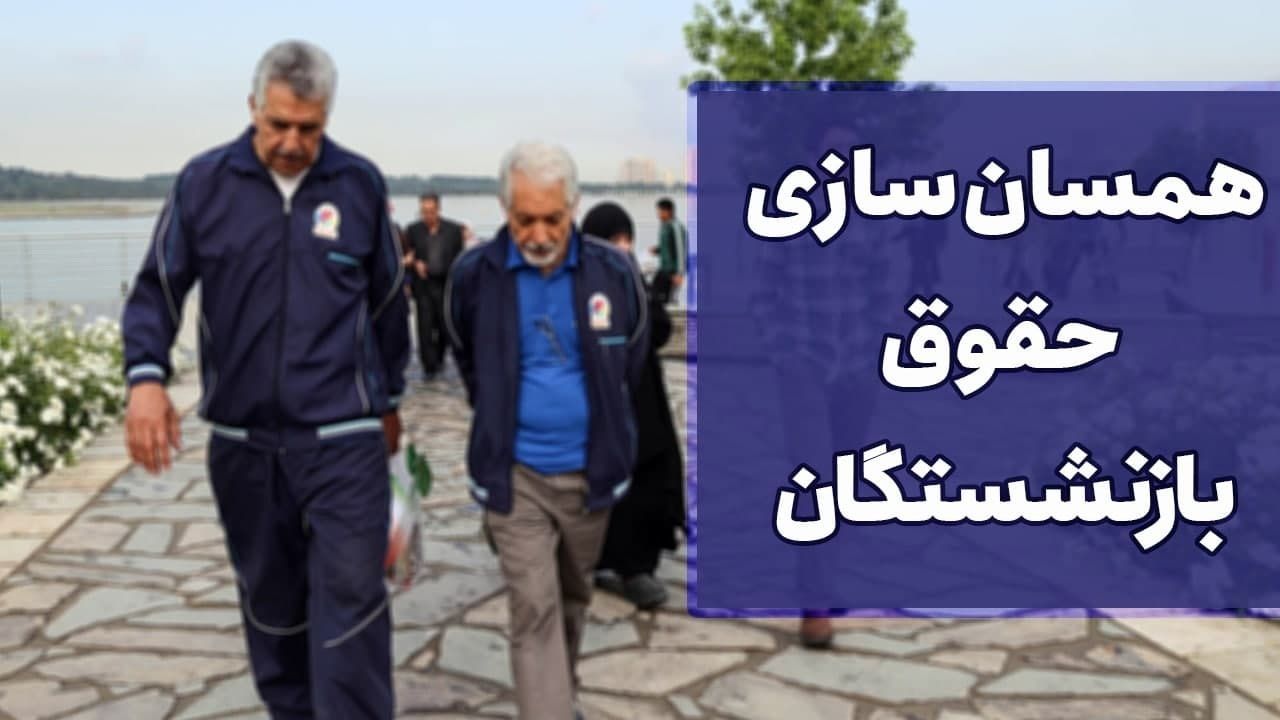 حقوق بازنشستگان به طور متوسط در تامین اجتماعی ۱۳۸ درصد رشد کرد