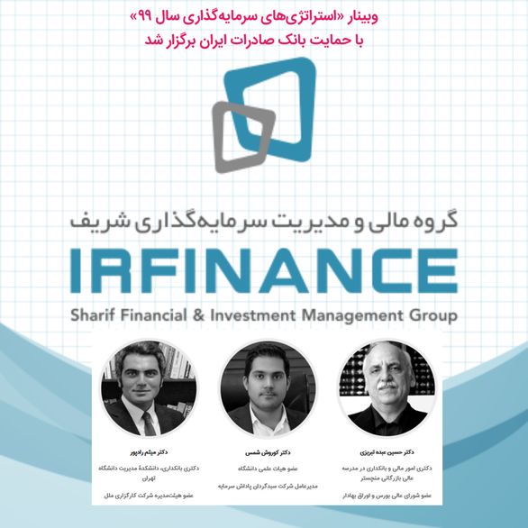 وبینار «استراتژیهای سرمایهگذاری سال ٩٩» با حمایت بانک صادرات ایران برگزار شد