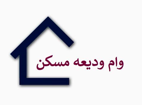 روند پرداخت تسهیلات ودیعه مسکن آغاز شد