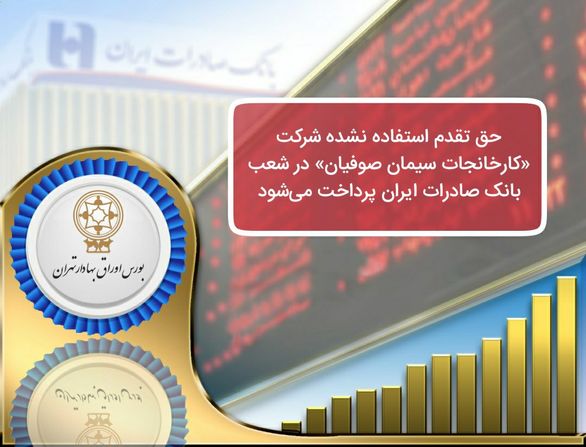 حق تقدم استفاده نشده شرکت «کارخانجات سیمان صوفیان» در شعب بانک صادرات ایران پرداخت میشود