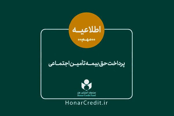 حق بیمه و سرانه درمان ۳۹ هزار هنرمند واریز شد