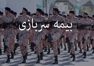 دو شرط مهم برای تقاضای خرید بیمه سربازی کدام است؟