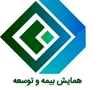 آغاز ثبتنام بیستوهشتمین همایش ملی بیمه و توسعه