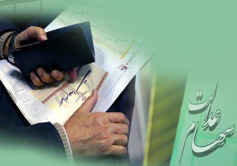 مرکز تماس سهام عدالت راهاندازی شد
