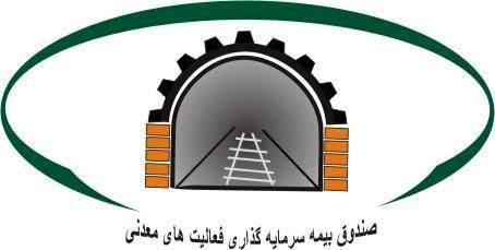 افزایش ۱۰۰ میلیاردی سرمایه صندوق بیمه معدنی در دولت های یازدهم و دوازدهم