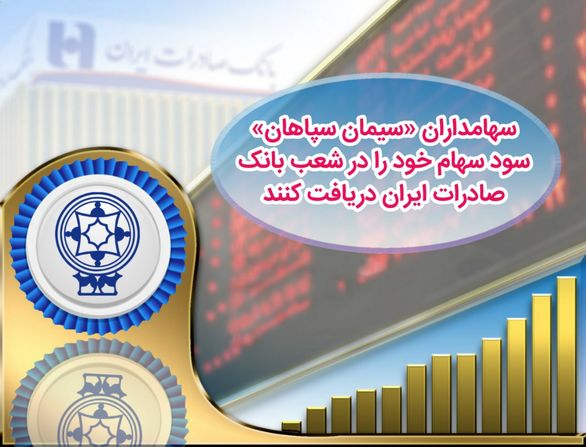 سهامداران "سیمان سپاهان" میتوانند سود خود را از بانک صادرات دریافت کنند
