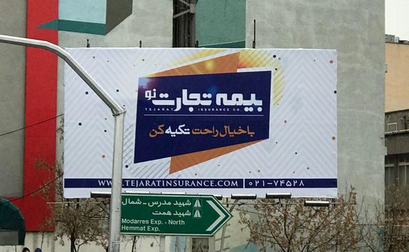 طرح بیلبورد تبلیغاتی شرکت بیمه تجارت نو پیش پا افتاده است!
