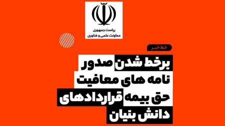 صدور نامه معافیت بیمهای دانشبنیانها آنلاین شد