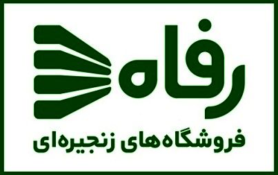 چنددرصد سهام فروشگاه های زنجیرهای رفاه دراختیار صنعت بیمه است؟