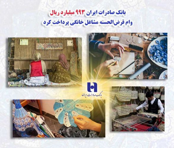 بانک صادرات ایران ٩٩٣ میلیارد ریال وام قرضالحسنه مشاغل خانگی پرداخت کرد