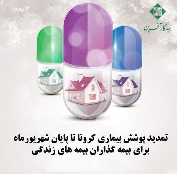 بیمهگذاران بیمههای زندگی در بیماری کرونا تا پایان شهریور تحت پوشش بیمه کارآفرین قرار میگیرند
