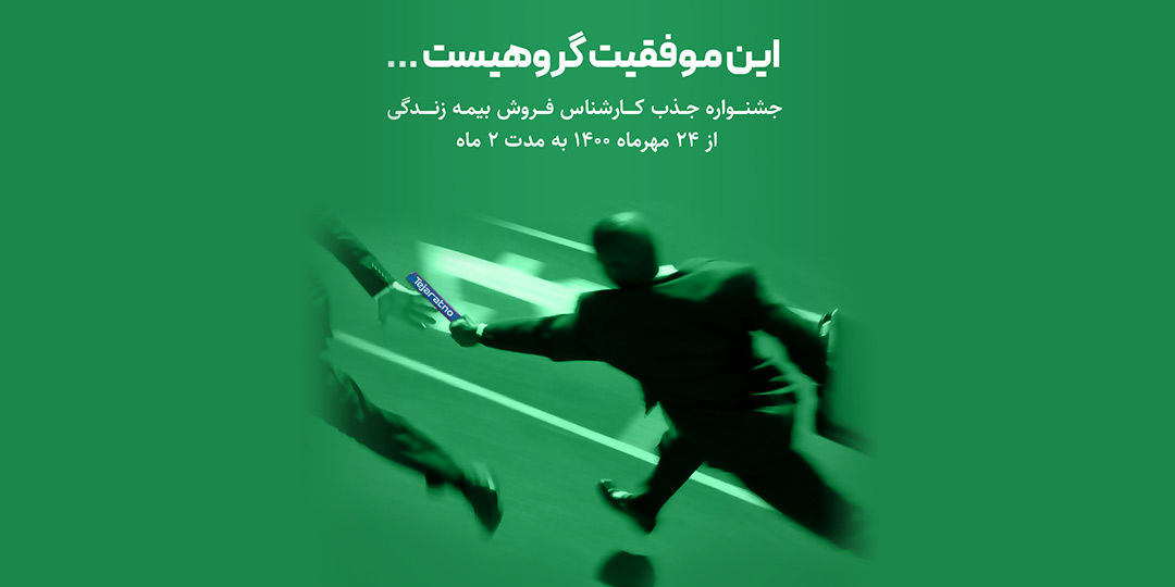 آغاز جشنواره جذب عوامل فروش بیمههای زندگی بیمه تجارتنو