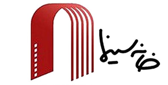 ۶ صنف دیگر خانه سینما به وضعیت بیمه تکمیلی سینماگران اعتراض کردند