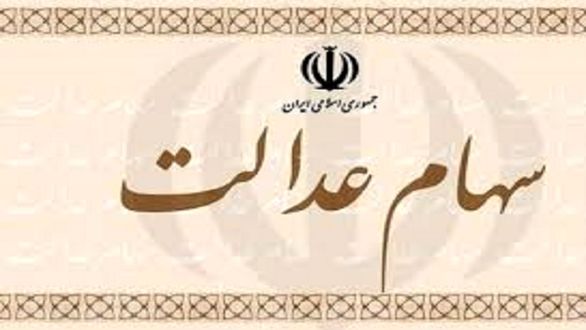 روشهای واریز سود سال ۹۸ سهام عدالت اعلام شد