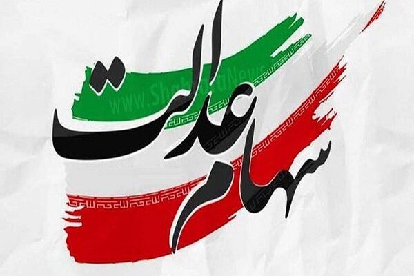 جاماندگان سهام عدالت تعیین تکلیف میشوند