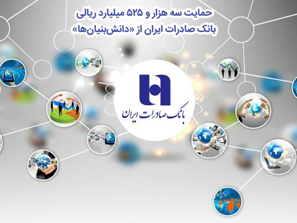 حمایت سه هزار و 525 میلیارد ریالی بانک صادرات ایران از «دانشبنیانها»