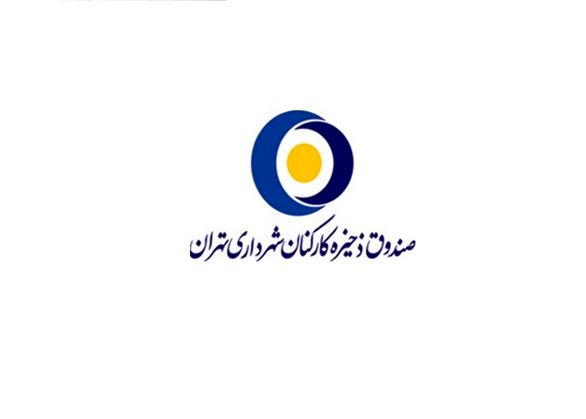 صندوق ذخیره کارکنان شهرداری از زیان خارج شد