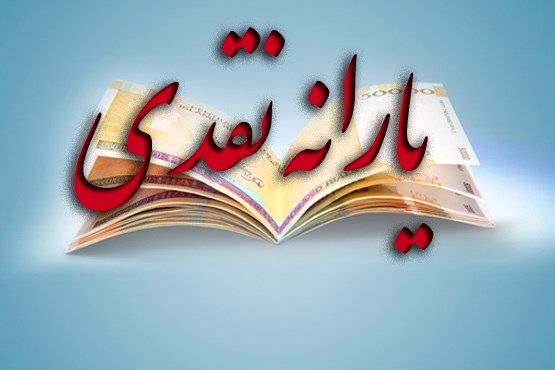 یارانه نقدی مهرماه پنج شنبه واریز میشود
