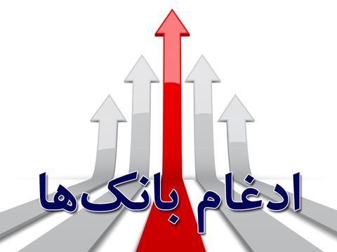 بانکهای ادغام سهامی عام شوند