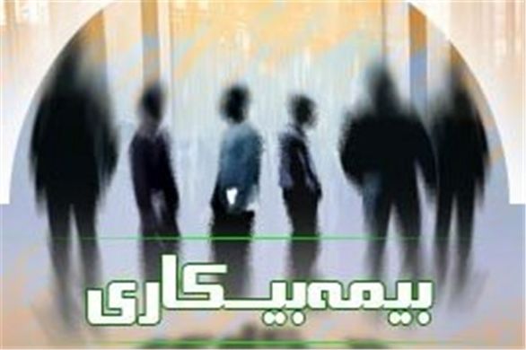 ۲۶۰ هزار نفر مقرری بگیر بیمه بیکاری در کل کشور وجود دارد