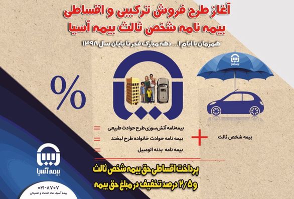 آغاز طرح فروش ترکیبی و اقساطی بیمهنامه شخص ثالث بیمه آسیا