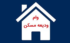 دستورالعمل بانکها برای پرداخت وام ودیعه مسکن متفاوت است
