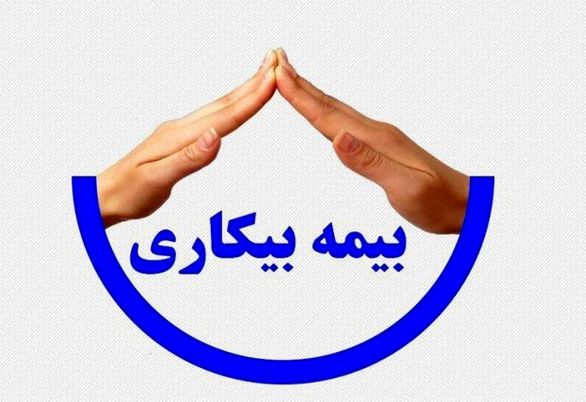حداقل بیمه بیکاری دو میلیون تومان/ شرایط افزایش پرداخت رقم بیمه بیکاری