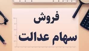 فروش سهام عدالت به زودی آغاز خواهد شد