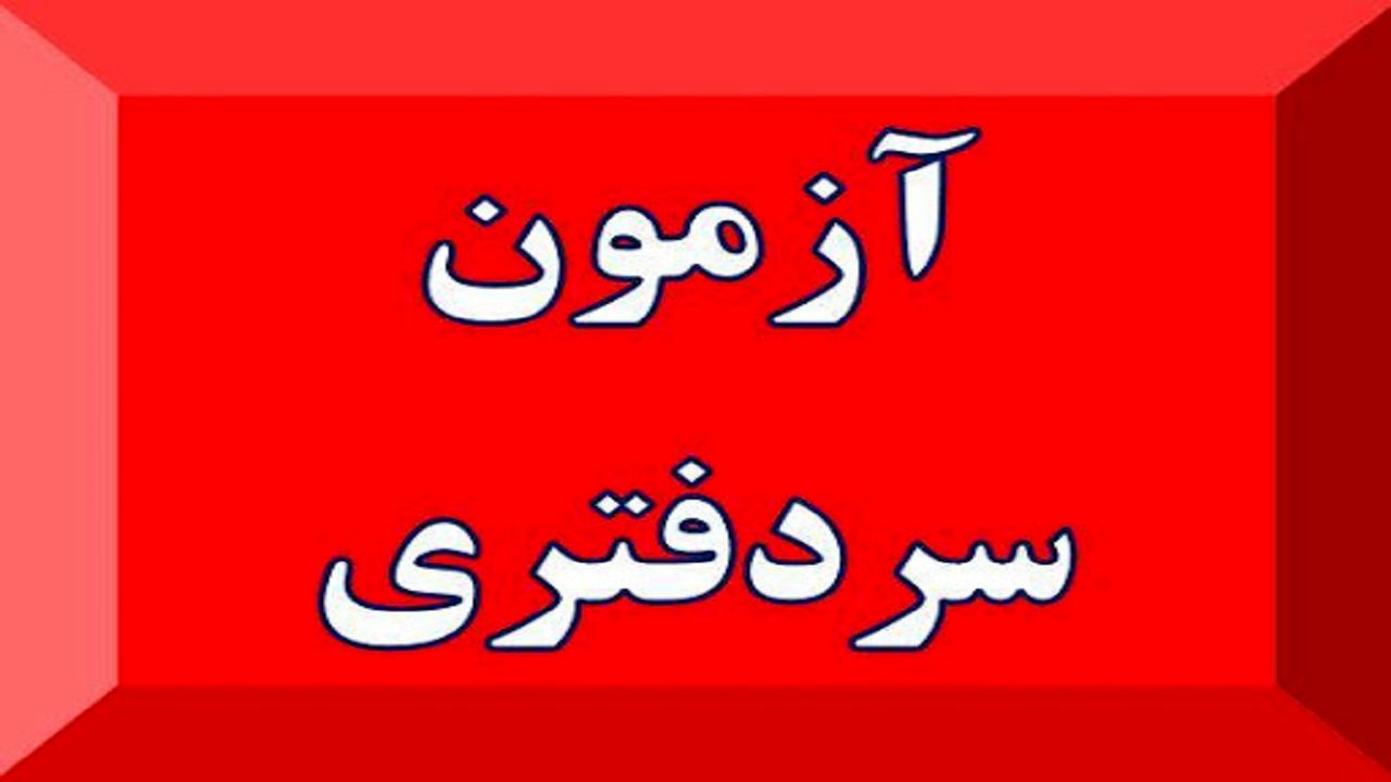 سازمان ثبت اسناد موظف به برگزاری سالانه آزمون سردفتری شد