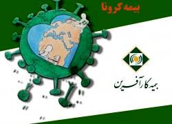 فروش اینترنتی بیمه کرونا مصادف با روز بیمه