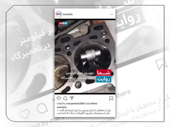 واکنش سایپا به ویدئوی پخش شده از شبکه فارسیزبان خارج از کشور