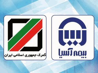 گمرک جمهوری اسلامی ایران قرارداد بیمه ای خود را با شرکت بیمه آسیا تمدید کرد