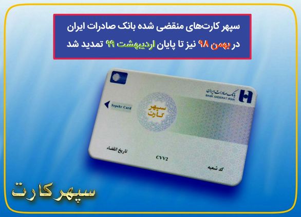 سپهرکارتهای منقضی شده بانک صادرات ایران در بهمن 98 نیز تا پایان اردیبهشت 99 تمدید شد