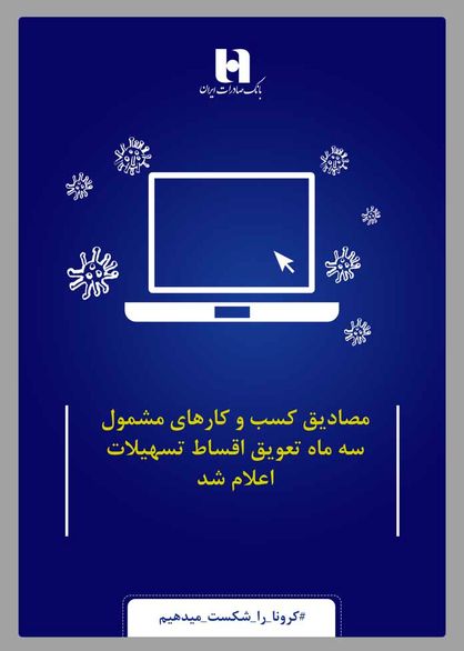 مصادیق کسب و کارهای مشمول سه ماه تعویق اقساط تسهیلات اعلام شد