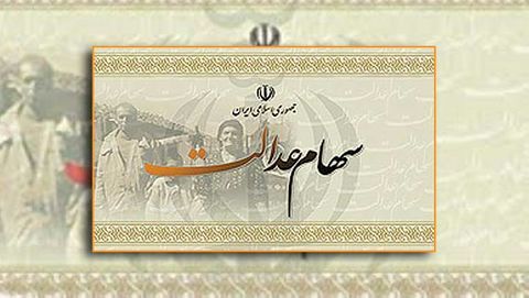 زمان واریز سود سهام عدالت در هالهای از ابهام ماند