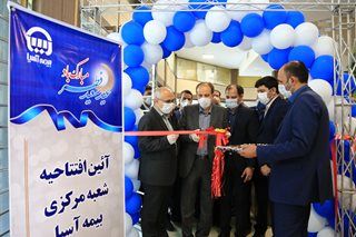 شعبه مرکزی بیمهآسیا افتتاح شد