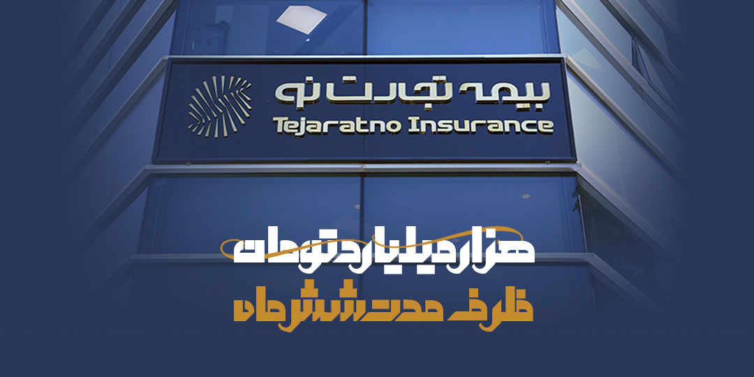 اهمیت استفاده از روشهای نوین بازاریابی در بیمه تجارتنو