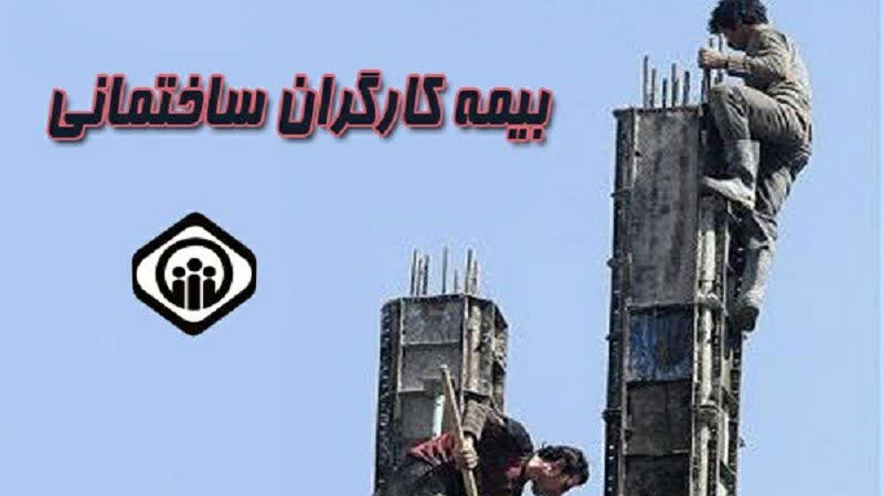 ۱۰ هزار نفر در صف انتظار بیمه کارگران ساختمانی