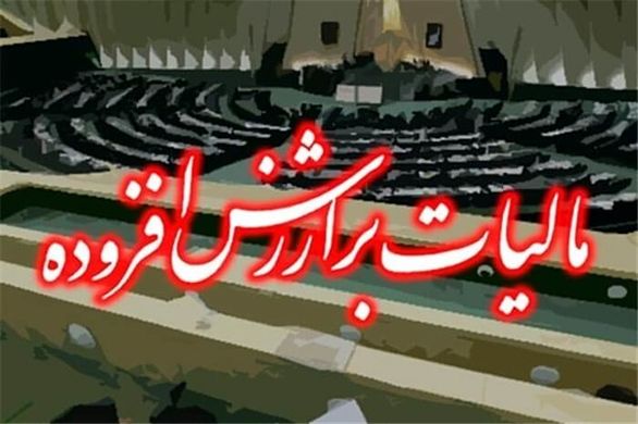 اخذ مالیات بر ارزش افزوده بیمهها را زمینگیر خواهد کرد