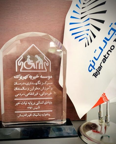 تقدیر آسایشگاه خیریه کهریزک از مدیرعامل بیمه تجارتنو