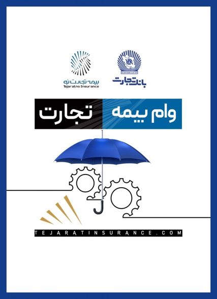 “وام بیمه تجارت” خدمتی نو از بیمه تجارتنو