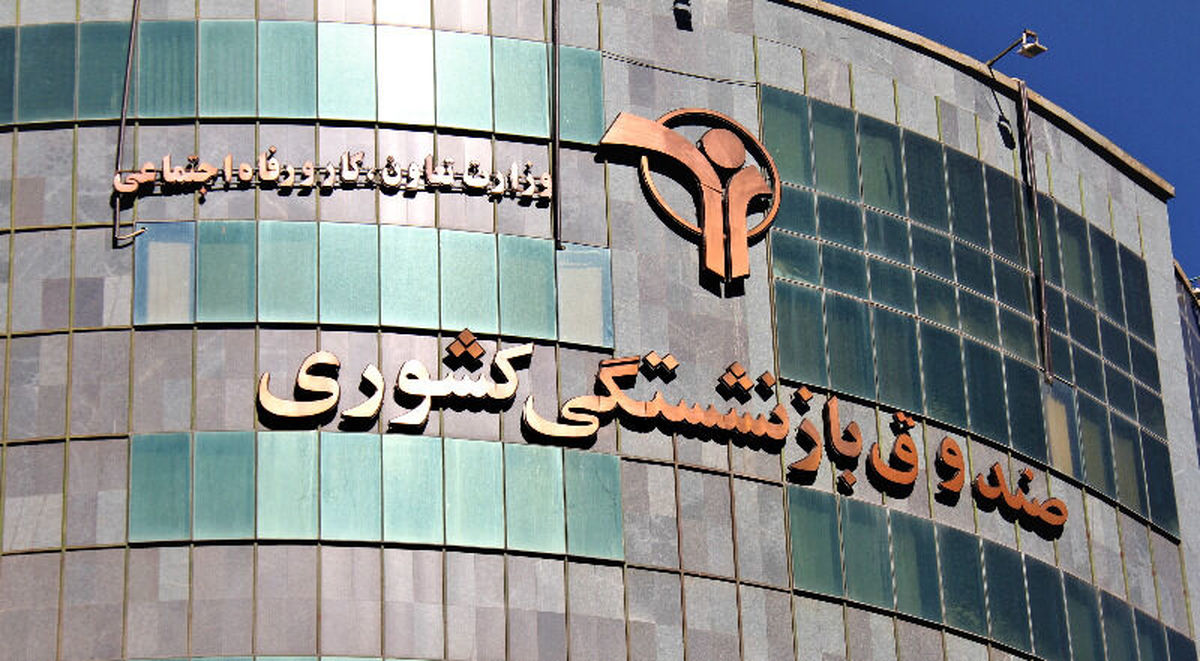 پرداخت نوبت نخست وام ۱۲میلیون تومانی بازنشستگان کشوری